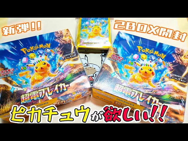 ポケカ】本日発売！新弾「超電ブレイカー」2BOX開封！最推しの