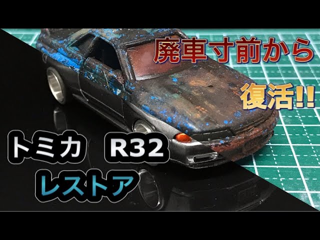 tomica R32 GT-R repair - YouTube