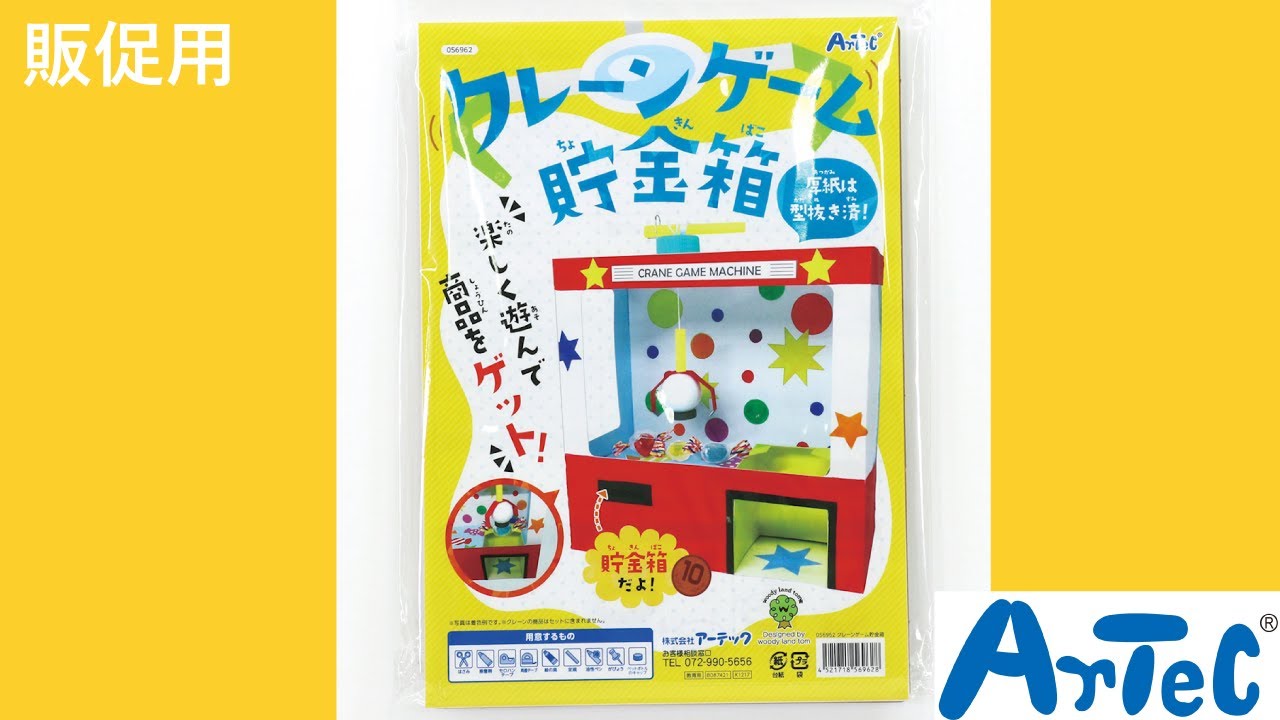 販売店様】クレーンゲーム貯金箱【ご掲載用】-Artec- - YouTube