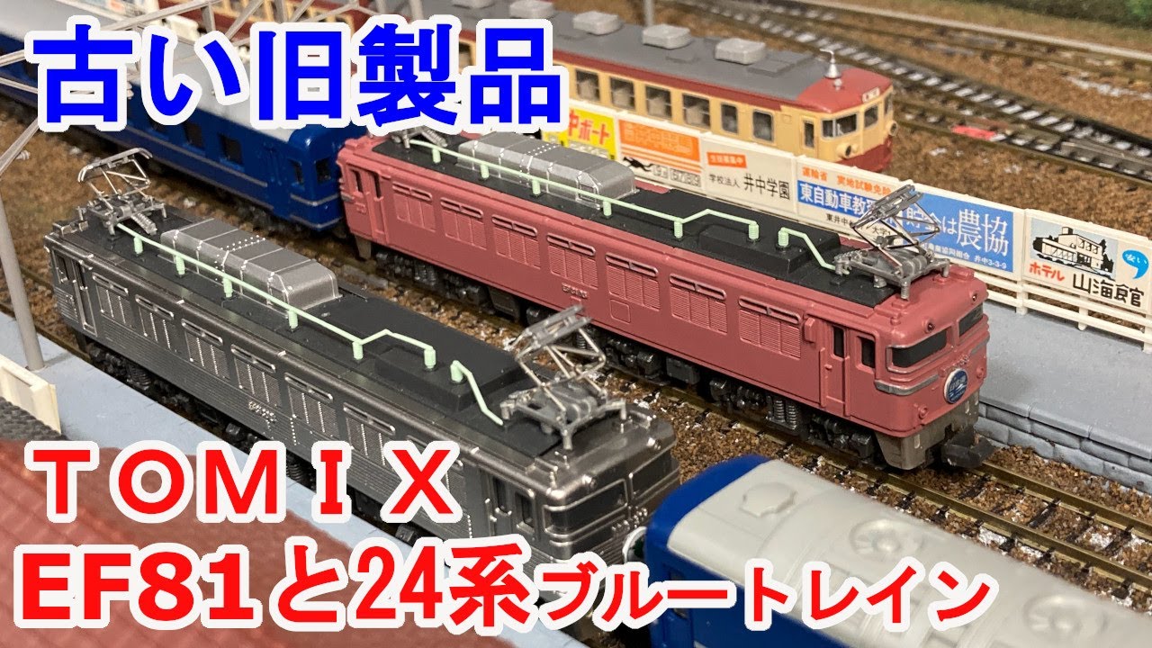 Nゲージ】 TOMIX 旧製品 EF81 と 24系が大量に出てきたので分解してみ