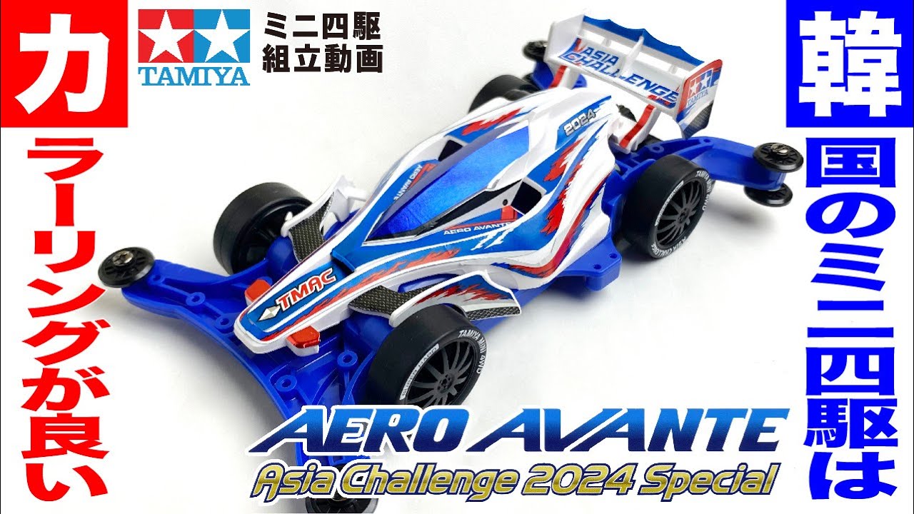Mini 4WD] Aero Avante Asia Challenge 2024 Special AR Chassis