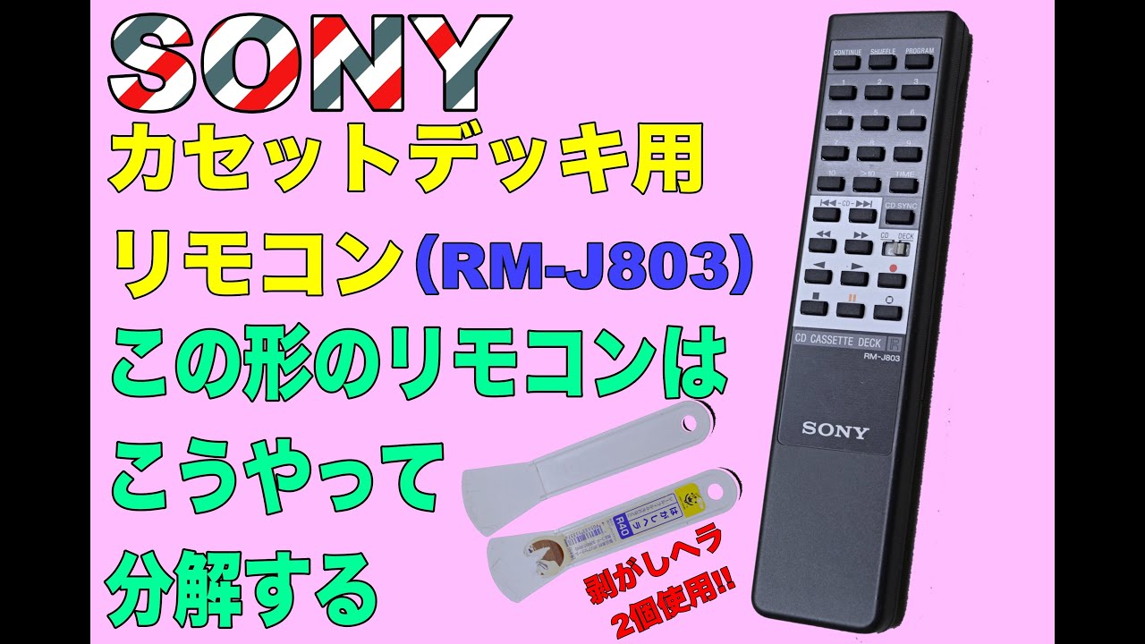 リモコン分解】SONY カセットデッキ用リモコン 型番 RM-J803 - YouTube