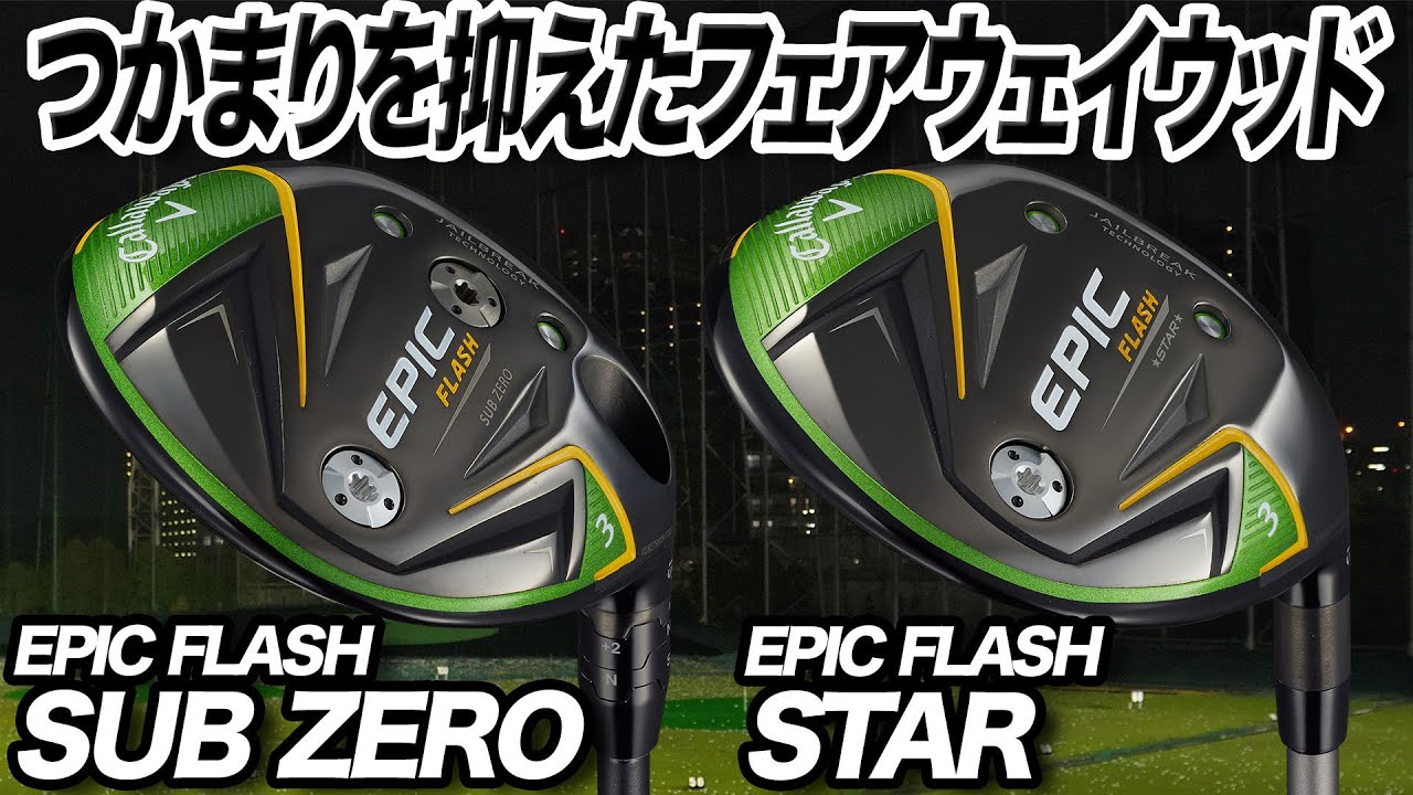 今が買い！キャロウェイ「EPIC FLASH STAR & EPIC FLASH SUBZERO