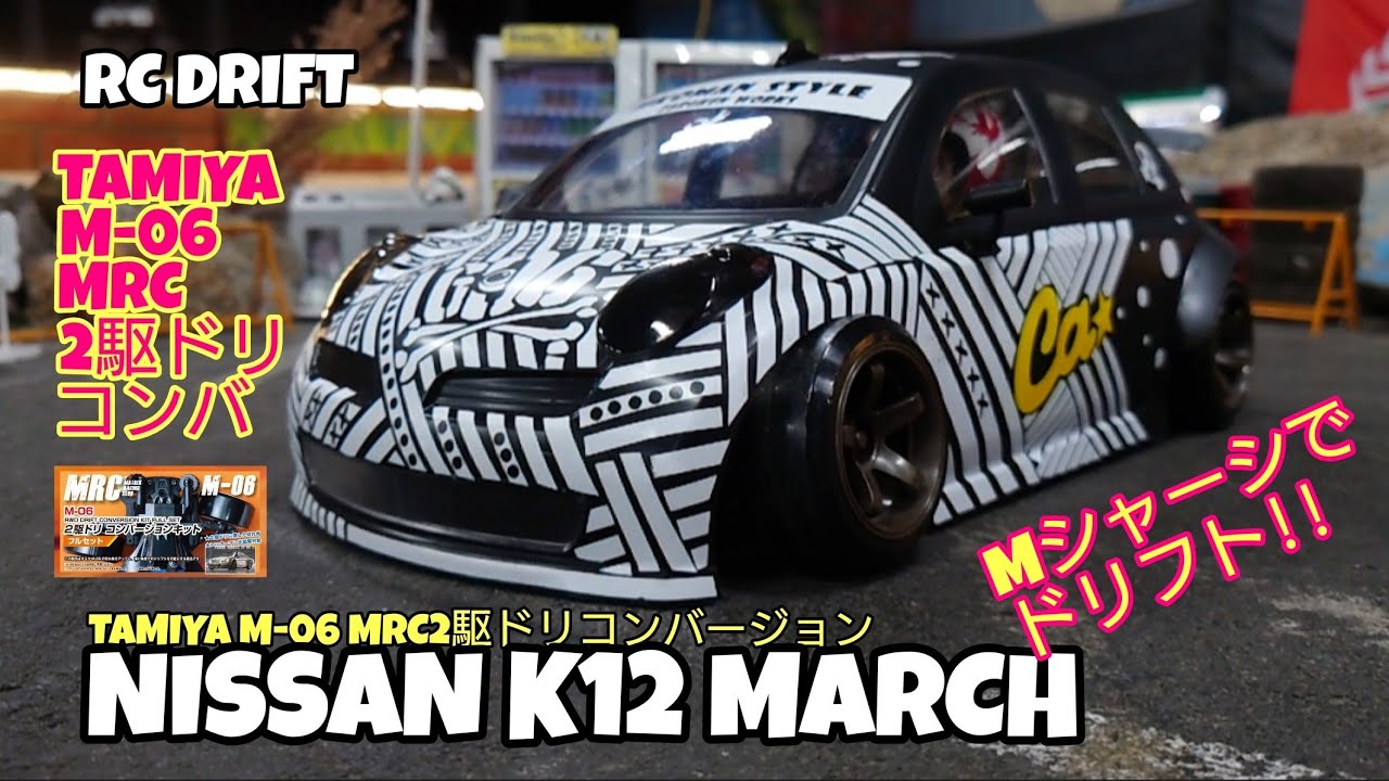 NISSAN K12 MARCHがTAMIYA M-06のMRC2駆ドリフトコンバージョンで