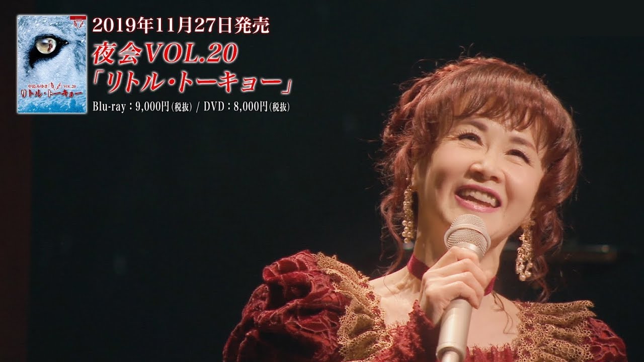 中島みゆき『夜会VOL.20「リトル・トーキョー」』トレーラー動画