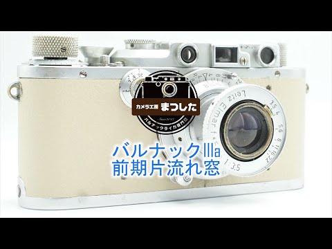 バルナックライカIIIa（3a） 前期片流れ窓 オーバーホール済み・6