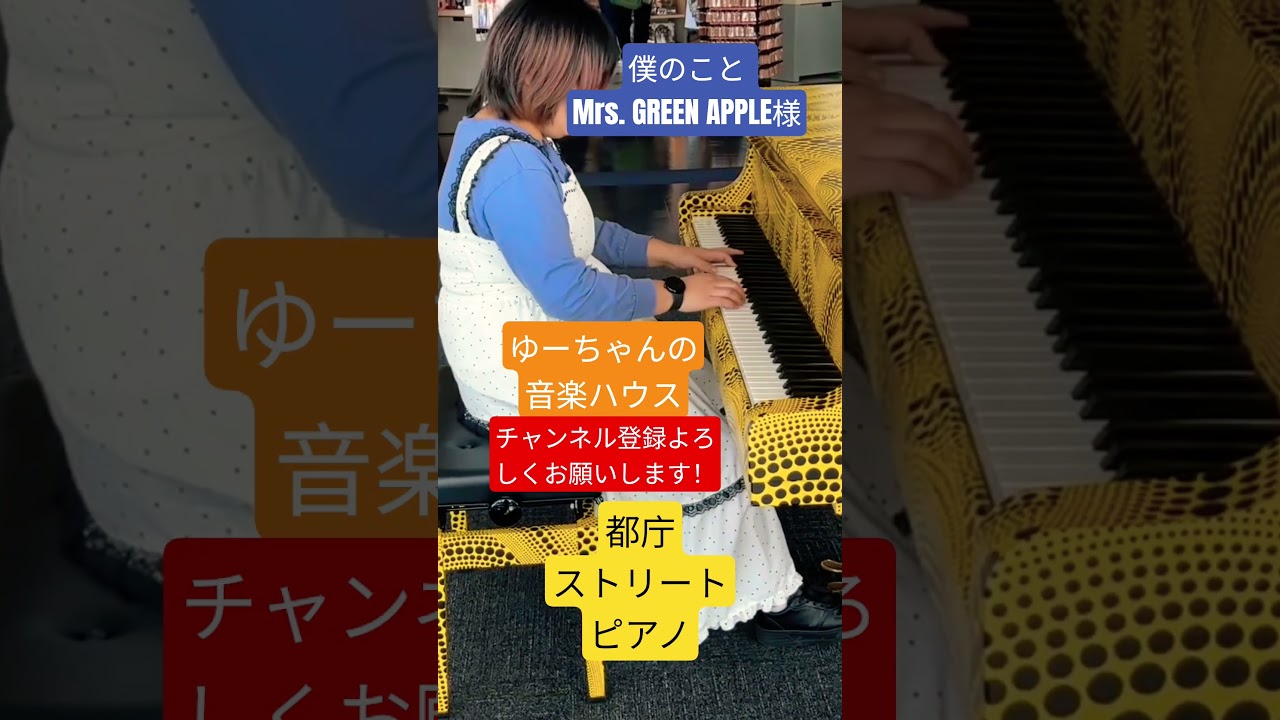 都庁ストリートピアノでMrs. GREEN APPLE様の僕のことを弾きました