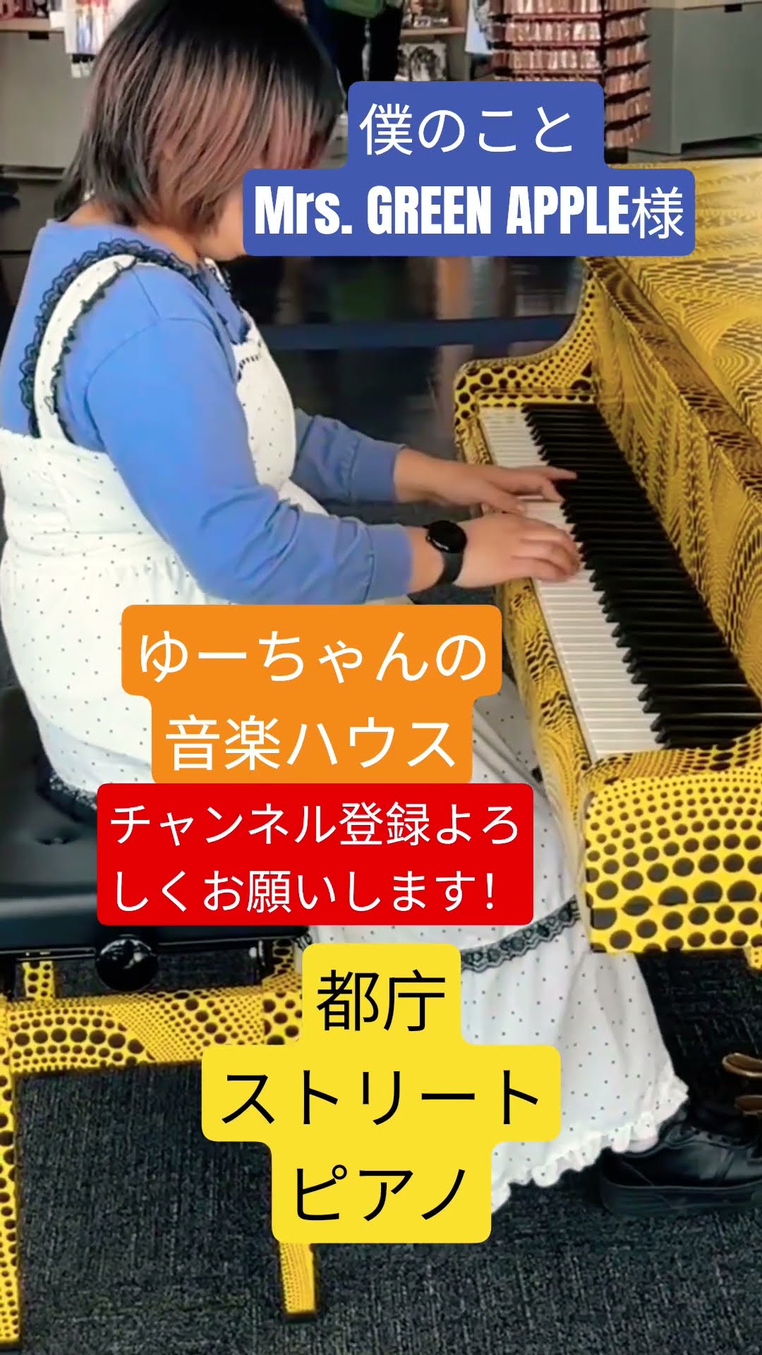 都庁ストリートピアノでMrs. GREEN APPLE様の僕のことを弾きました