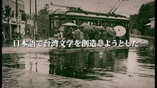 文芸版・悲情城市-『日曜日の散歩者 わすれられた台湾詩人たち』予告