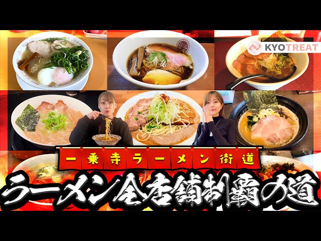 Ichijoji Ramen Highway] I can't go home until I've conquered all