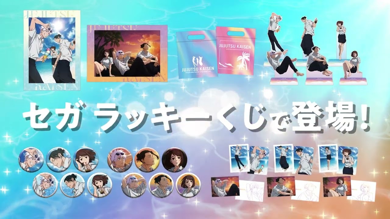 セガ ラッキーくじ「呪術廻戦 明昼の刻・黄昏の刻」発売（WEB_A