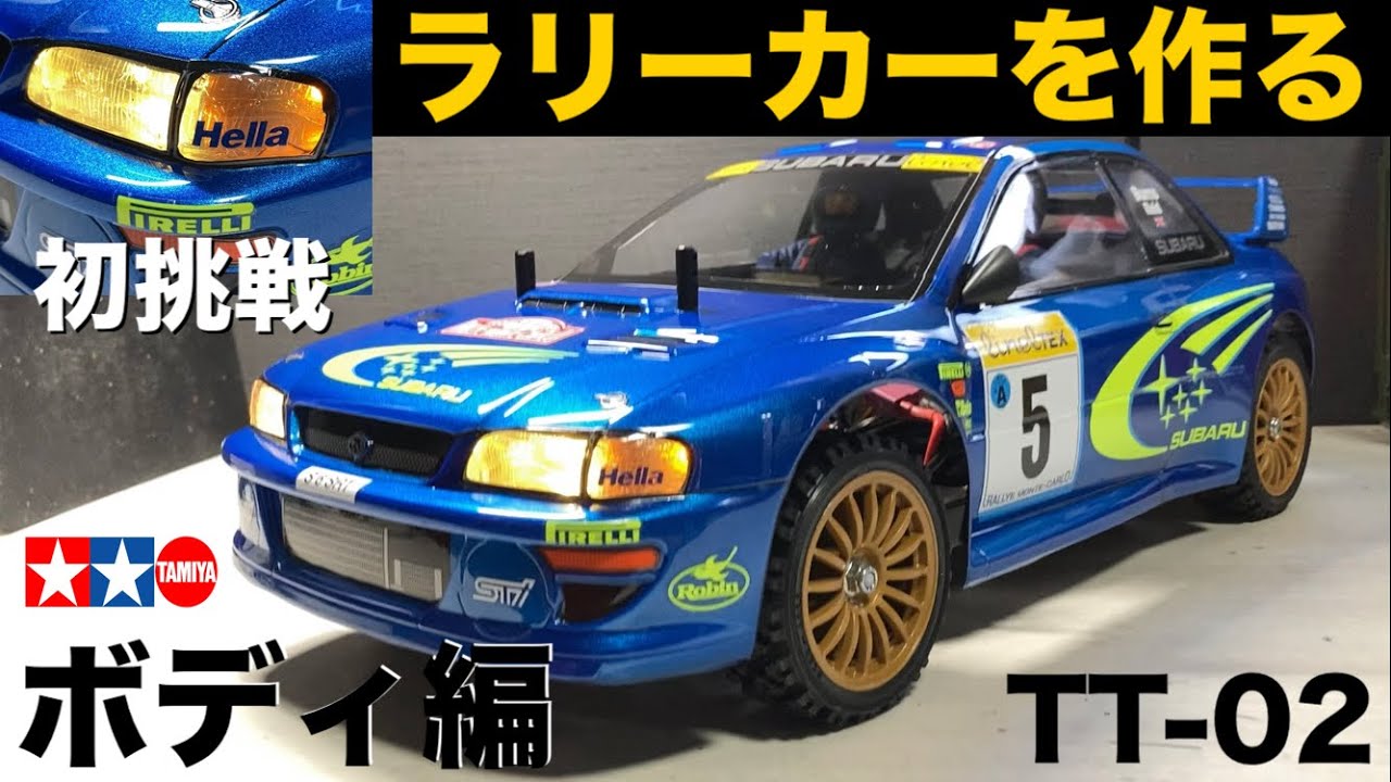 タミヤTT-02【ボディ編】#2 スバル インプレッサ モンテカルロ'99
