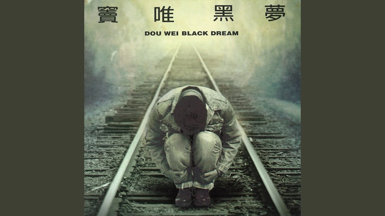 黑色夢中- YouTube