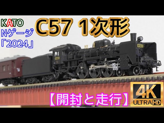 KATO 「C57 1次形」(2024)とスハ32系客車【開封と走行】【鉄道模型