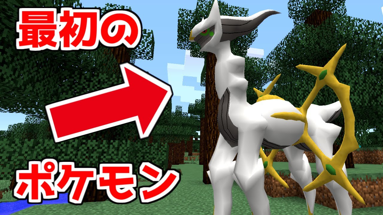 マイクラ】最初のポケモンを「アルセウス」にしてみた結果