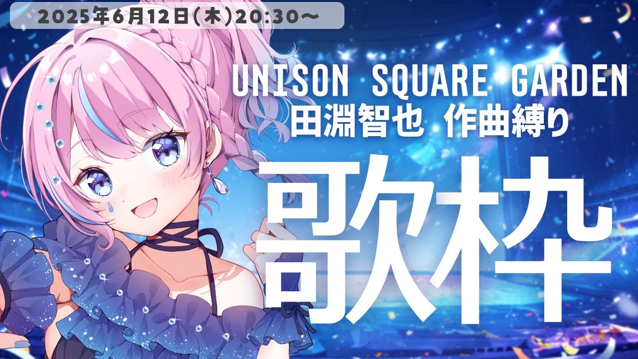 歌枠】初見さん大歓迎！UNISON SQUARE GARDEN・田淵智也 作曲縛り🎤歌