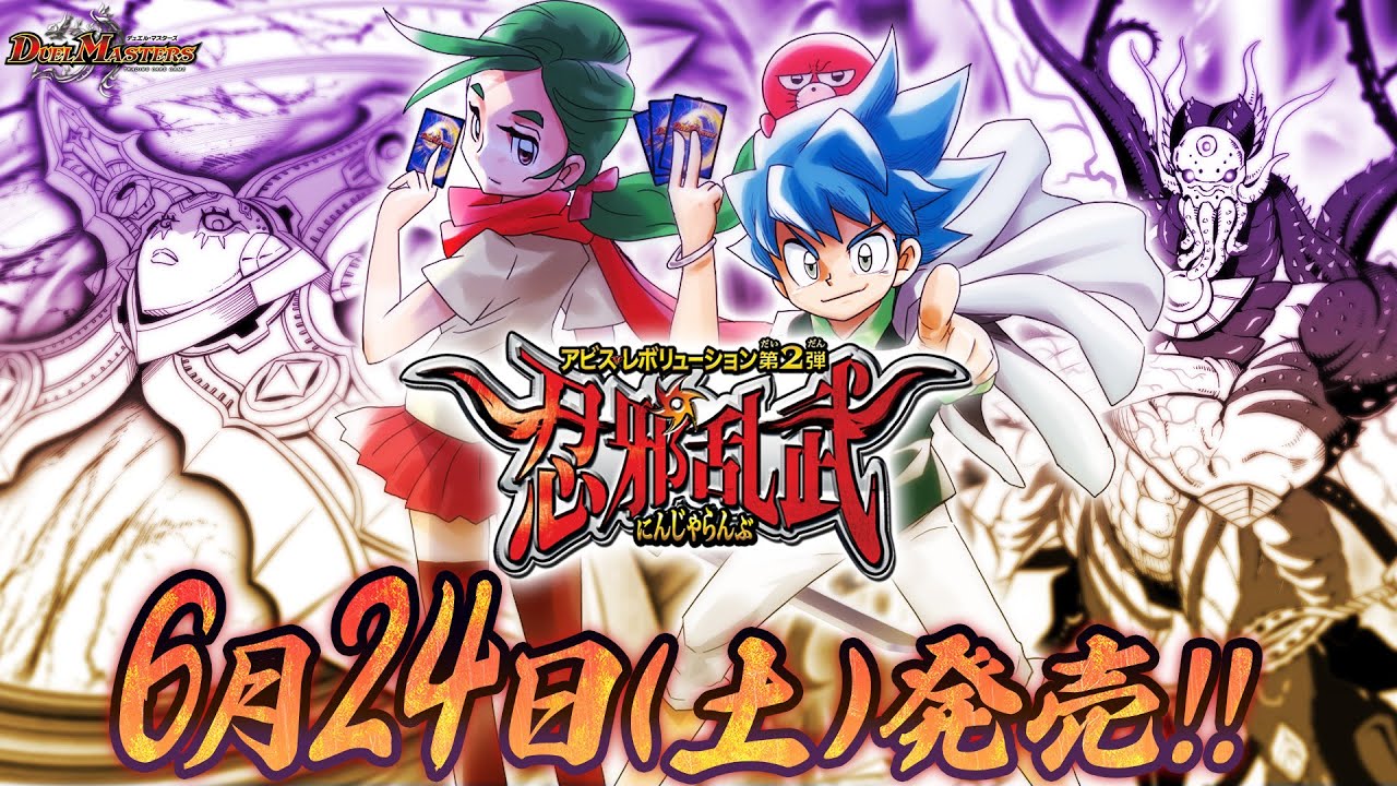 デュエマ】DM23-RP2 アビス・レボリューション 第2弾 「忍邪乱武」【DM