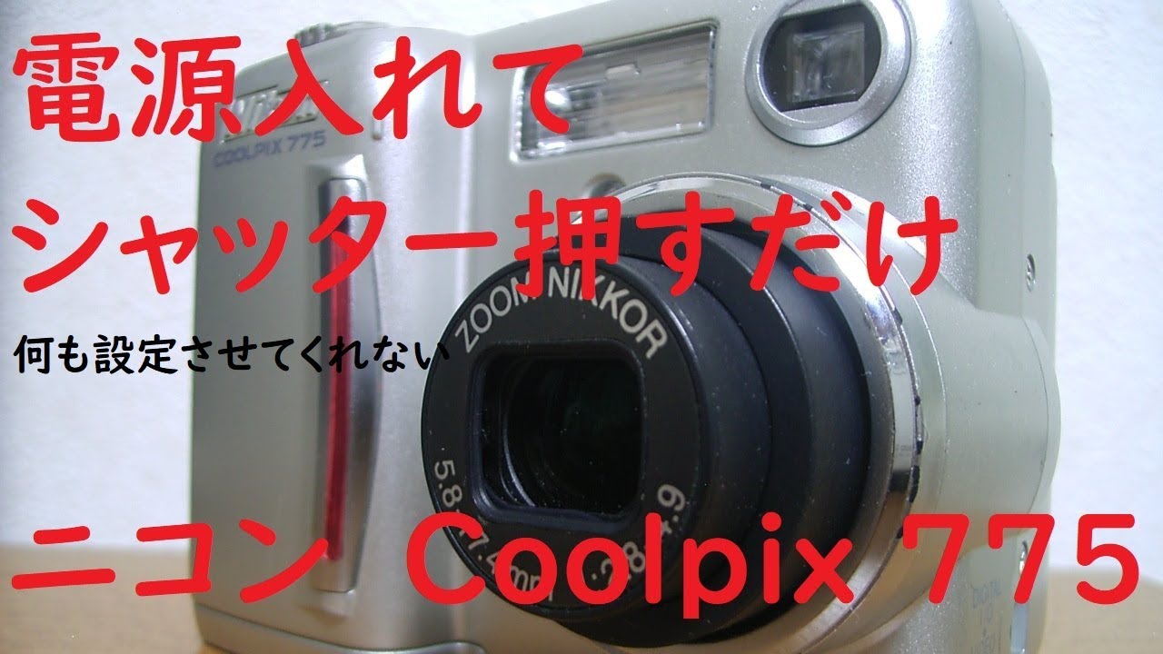 ジャンクカメラ#36】ニコン Coolpix 775 当時の3倍ズーム機ではかなり