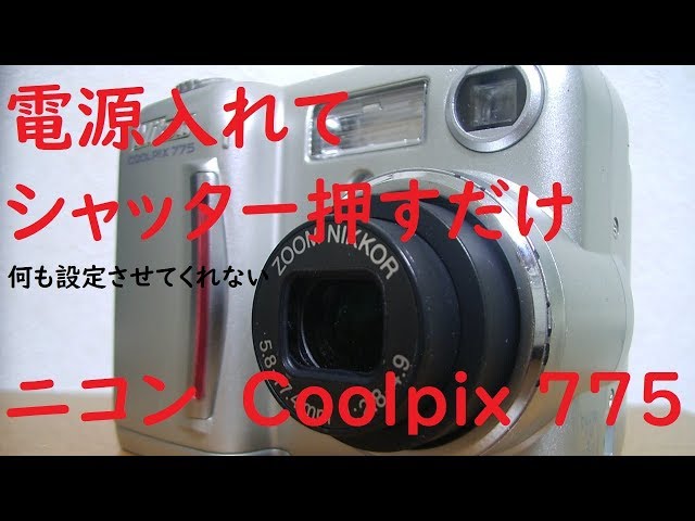 ジャンクカメラ#36】ニコン Coolpix 775 当時の3倍ズーム機ではかなり