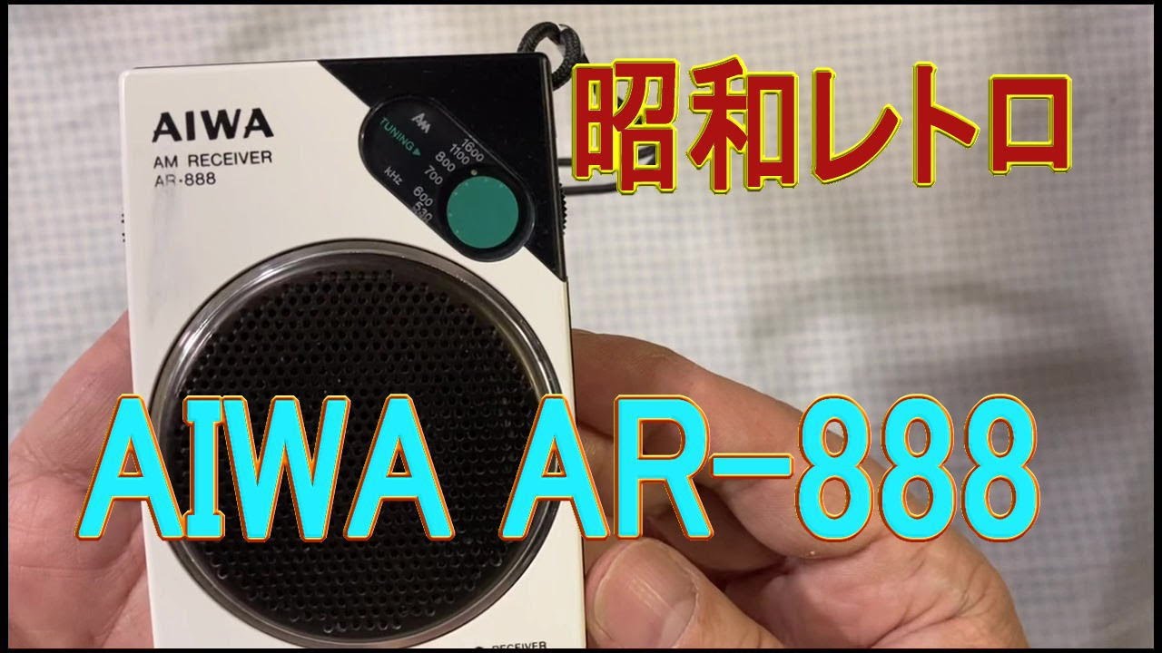 昭和レトロ】古いアイワ製 AMラジオ AIWA AR-888 radio - YouTube