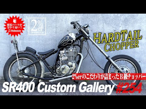 紹介】 SR400 ハードテーチョッパー 2%ER ロングフォーク №254 SR500