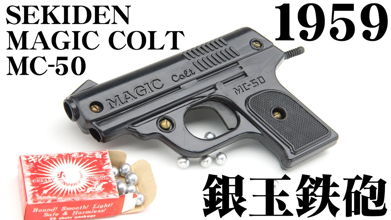 最古の銀玉鉄砲 セキデン マジックコルト MC-50、MCA-300、SAP.50 昭和