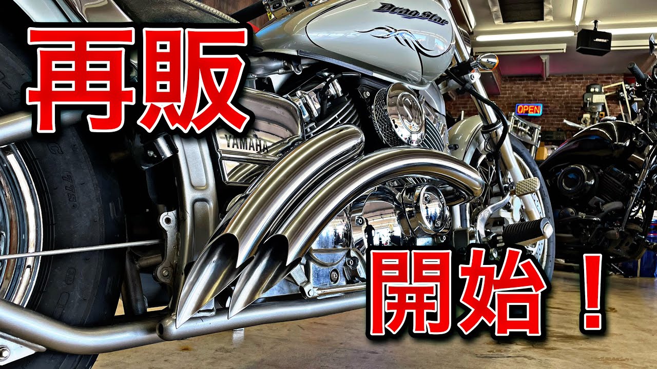 復活！ドラッグスター用キラーストリートマフラー ポリッシュver‬