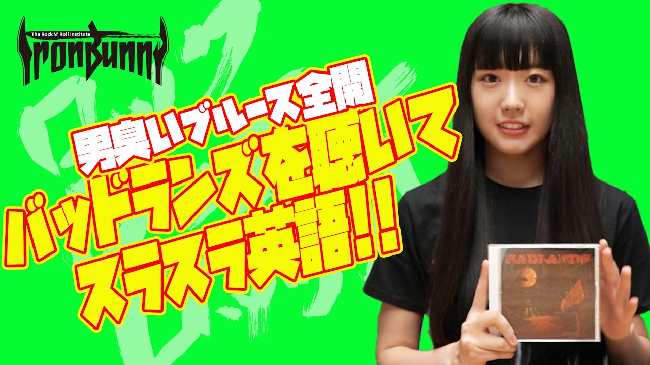 バッドランズを聴いてスラスラ英語！！】 BADLANDS / VOODOO HIGHWAY