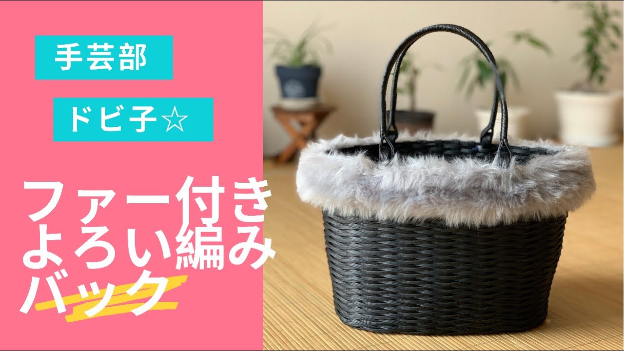 たかちゃん様専用クラフトバンドのファー付きかごバッグと椿の花 ファー