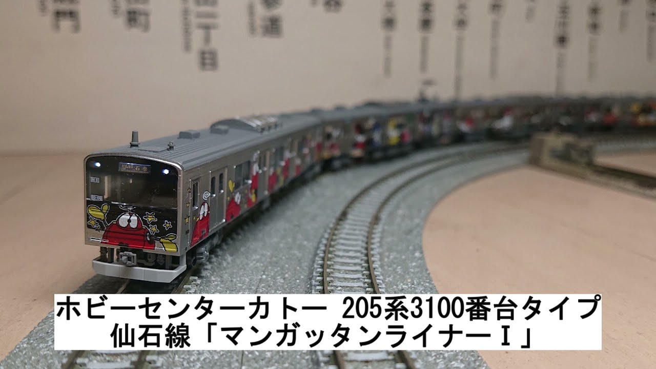 ホビーセンターカトー 205系3100番台タイプ 仙石線「マンガッタン