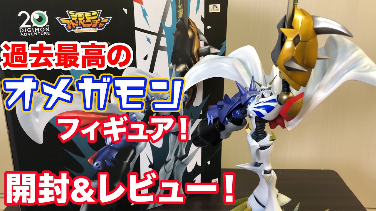 デジモン】Precious G.E.M. オメガモン【開封＆レビュー】 - YouTube