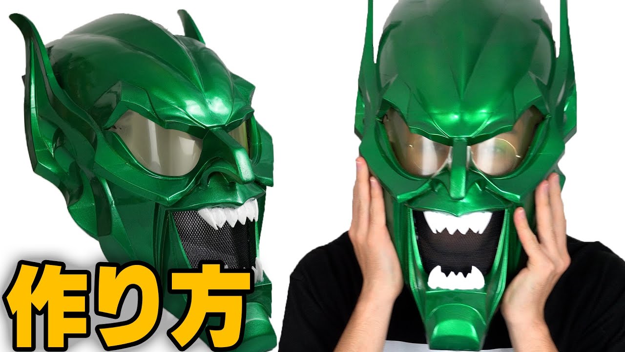 DIY】グリーンゴブリン・マスクの作り方 - YouTube