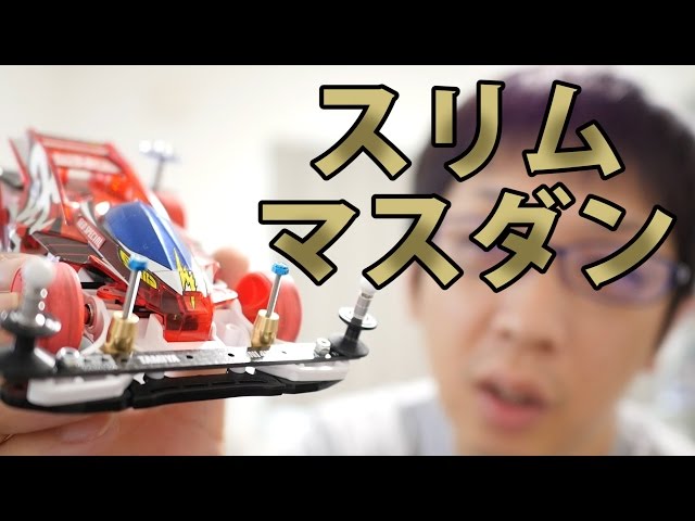 ミニ四駆】スリムマスダンパーセットを取り付けてみる！30歳で復帰する