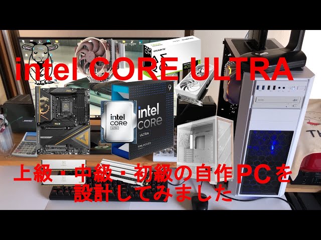 Core Ultra CPUを使い、3タイプの自作PCを設計する、10Gbps、CPU