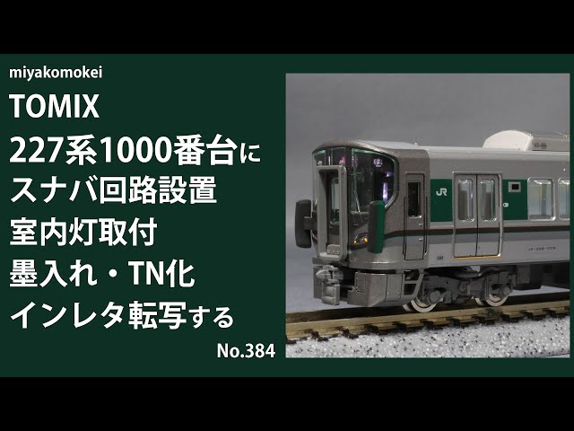 Nゲージ】 TOMIX 227系1000番台にスナバ回路設置、室内灯取付、TN化