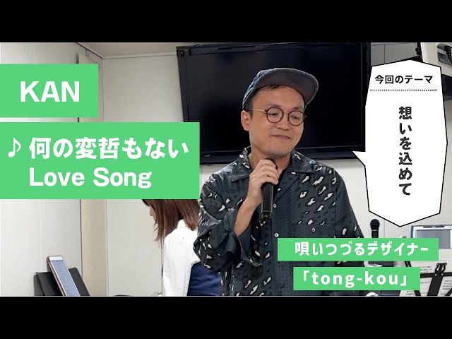 KAN「何の変哲もない Love Song」 - YouTube