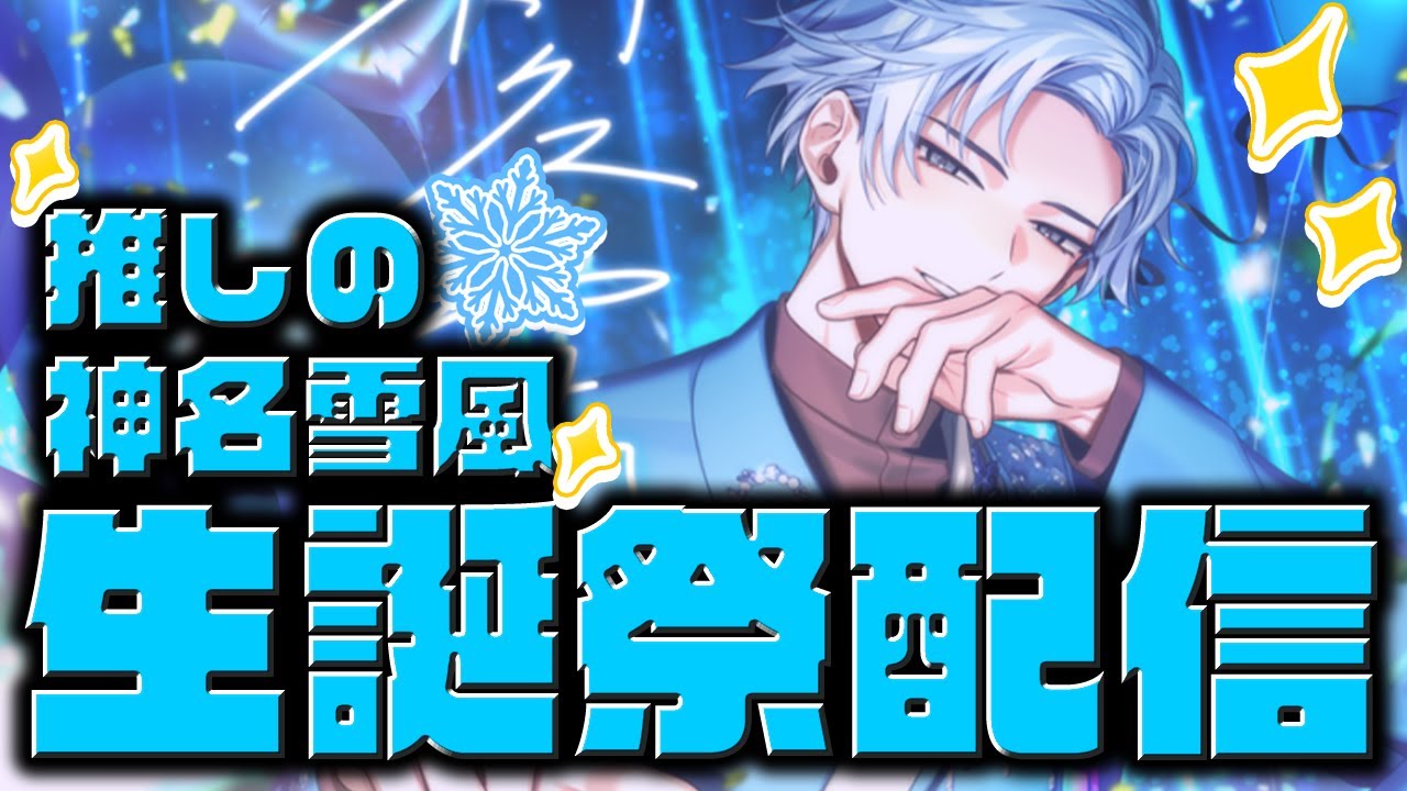 18trip / 生誕祭 】神名雪風こと雪にぃの誕生だッ！誕生日祝うよ