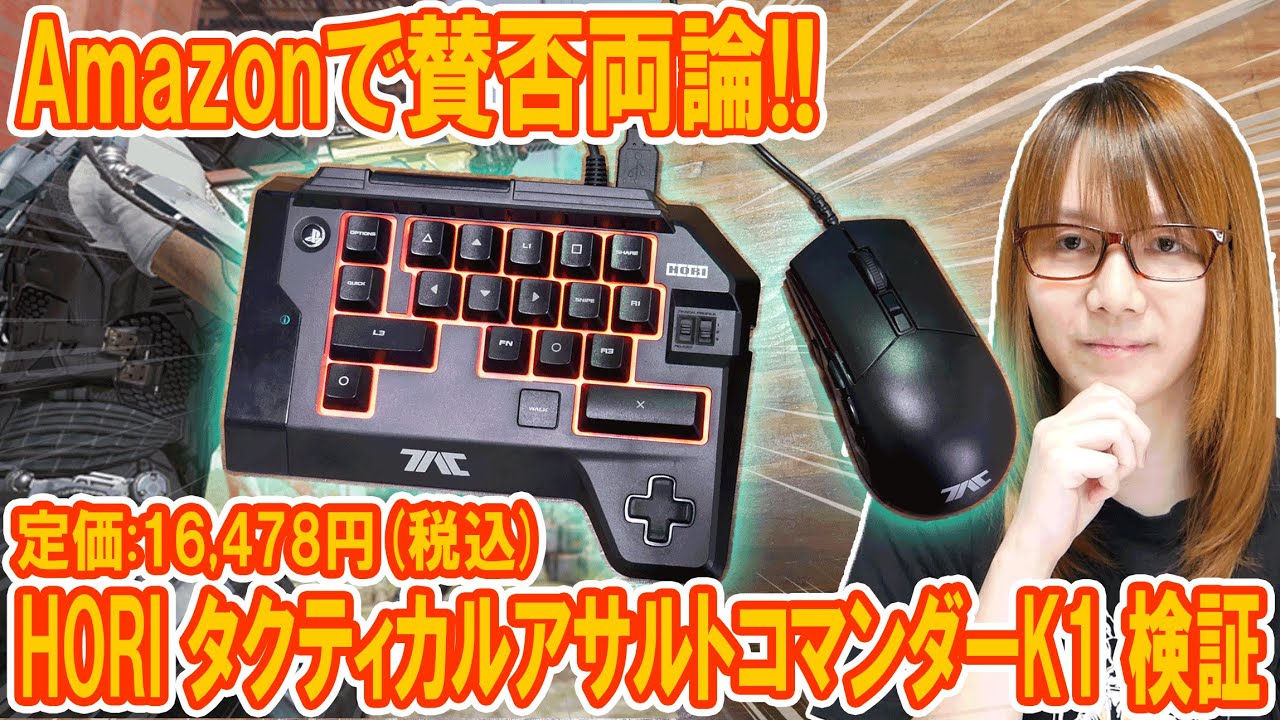 Amazonで賛否両論!!PS4でキーボード＆マウスが使えるHORIタクティカル