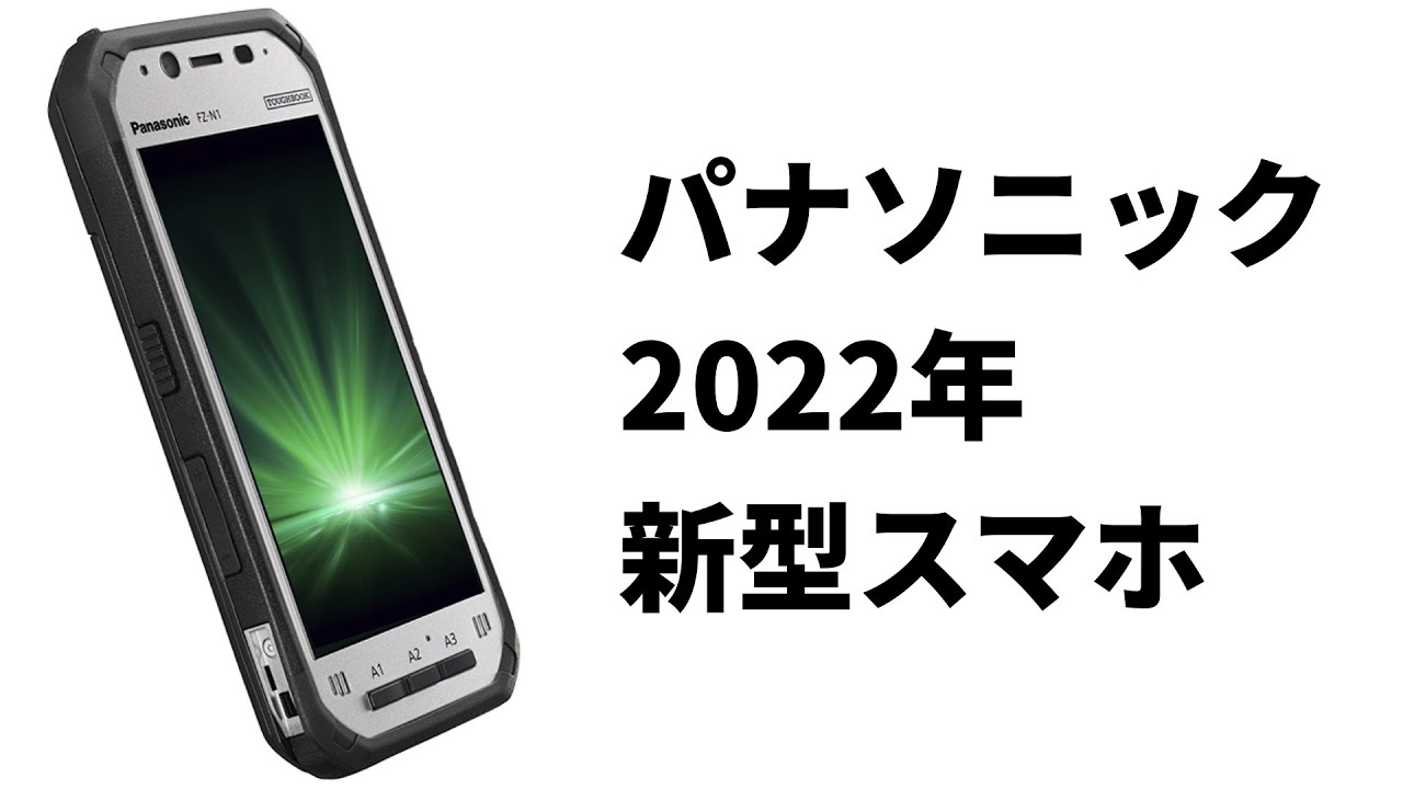 This is Panasonic's latest smartphone for the Reiwa era! We'll