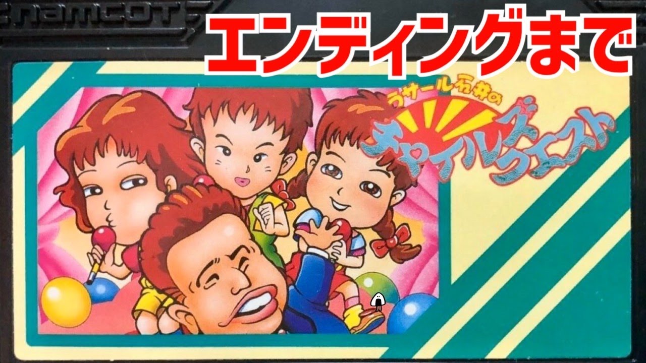 最後のステージ！からのエンディングまで【ラサール石井のチャイルズ