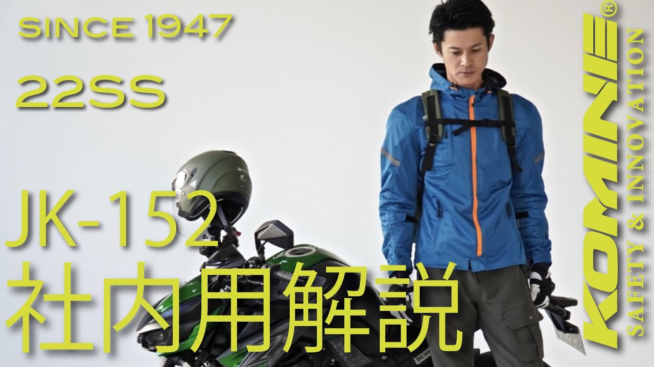 KOMINE コミネ 22SS 社内共有商品説明 JK-152 - YouTube