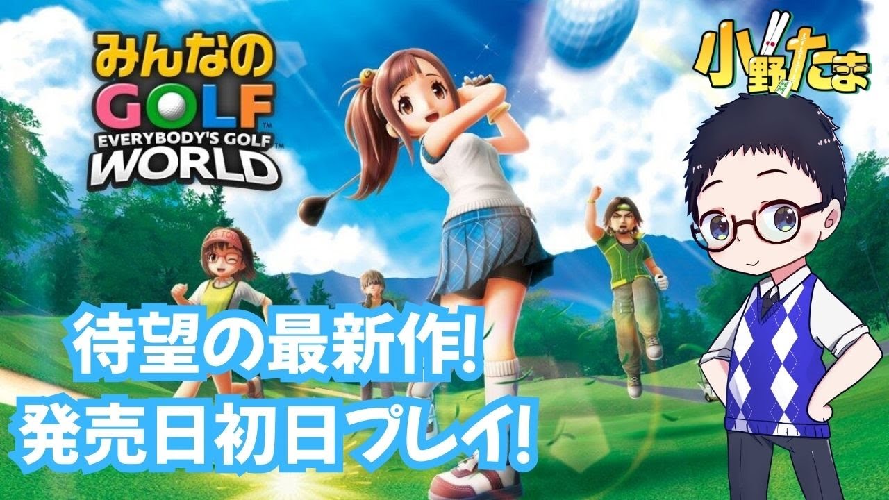 待ちに待った新作！】みんなのゴルフWORLD 初見プレイ【Switch2