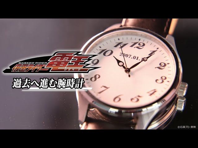 仮面ライダー電王 過去へ進む腕時計 #仮面ライダー電王 #プレミアム