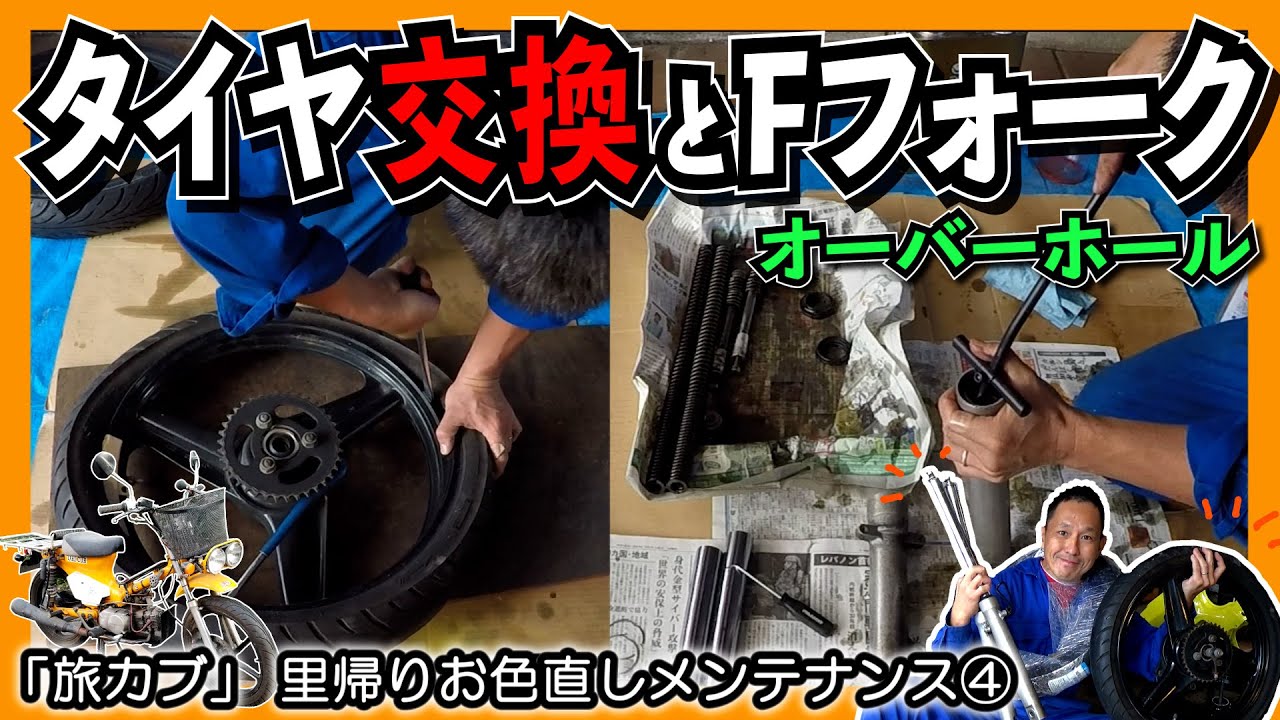 改造スーパーカブ】 前後ホイールのタイヤ交換と、フロントフォークの