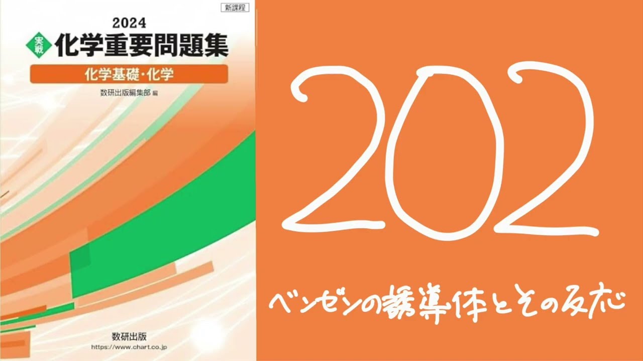2024化学重要問題集_解答解説_202ベンゼンの誘導体とその反応 - YouTube
