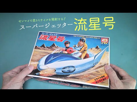 スーパージェッター 流星号」ゼンマイで走りミサイルを発射【イマイ
