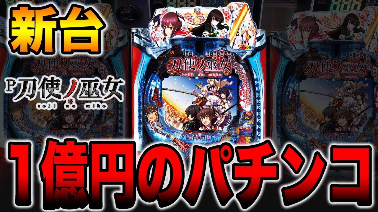 新台【刀使ノ巫女】製作費1億円のパチンコ台。 - YouTube