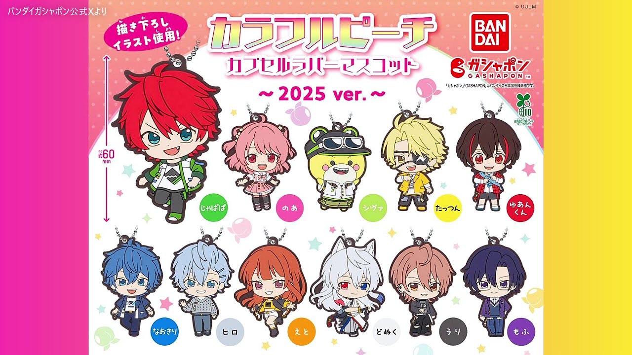 最新ｶﾞﾁｬ】もうすぐ発売『からぴちラバマス2025』カプセルラバー
