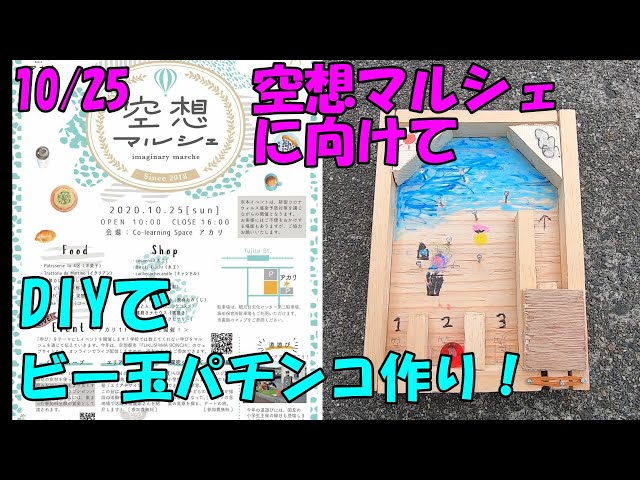 DIY】ビー玉パチンコ作り！そして10/25空想マルシェに出店します