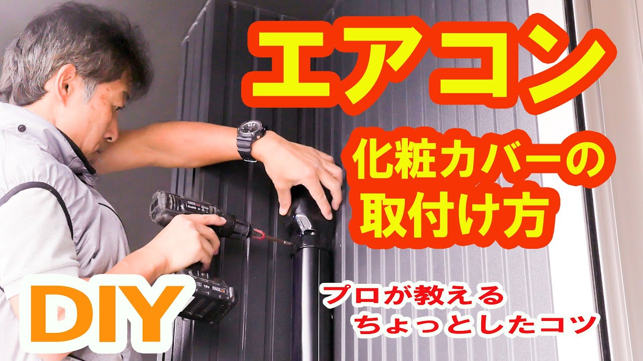 DIY] Tips on how to install an air conditioner's decorative cover